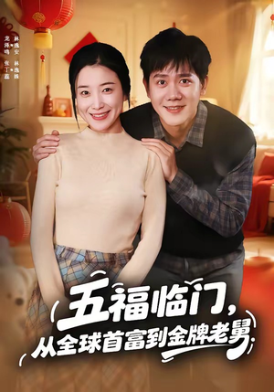 五福临门，从全球首富到金牌老舅（60集）精彩短剧在线观看
