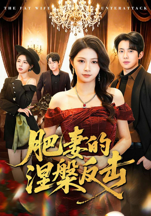 肥妻的涅槃反击（66集）精彩短剧每天更新