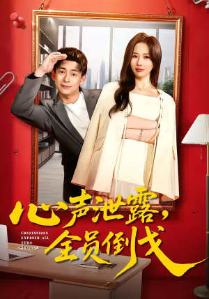 心声泄露，全员倒戈（100集）零成本看完的短剧集合推荐