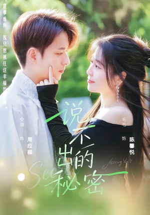 说不出的秘密（41集）剧好看短剧推荐