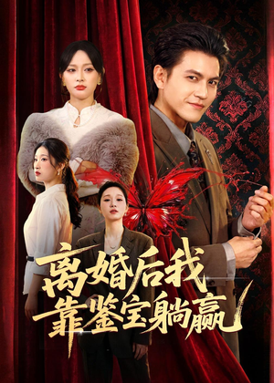 离婚后我靠鉴宝躺赢（57集）这短剧看得像开盲盒