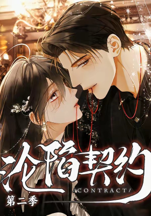 沦陷契约第二季（63集）这短剧看得像开盲盒