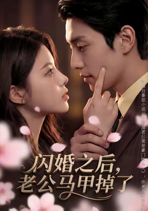 闪婚之后，老公马甲掉了（73集）排行榜前十短剧免费观看网站