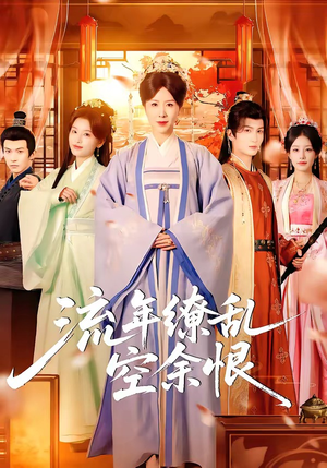 流年缭乱空余恨（71集）好看又上头的短剧来了