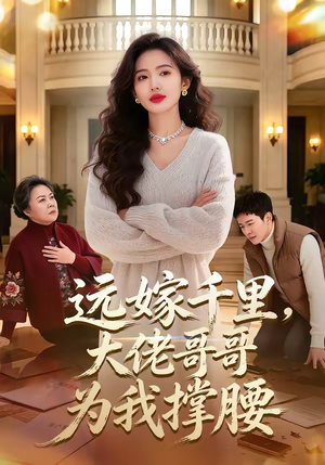 远嫁千里，大佬哥哥为我撑腰（51集）短剧视频变现上热门