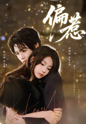 偏惹（86集）短剧全集免费真的太好看了