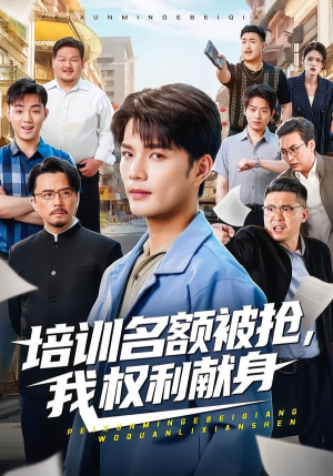 培训名额被抢,我权利献身（60集）短剧全集更精彩