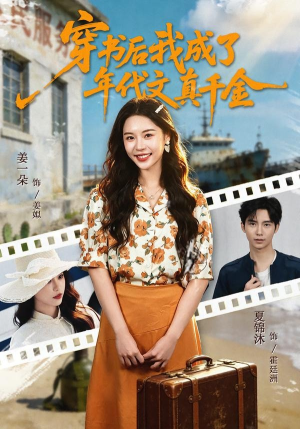 穿书后我成了年代文真千金（60集）短剧热播好剧抢先看