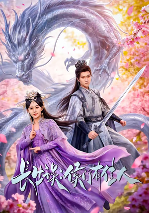 长生误：侯门有佳人（100集）一起追生活短剧