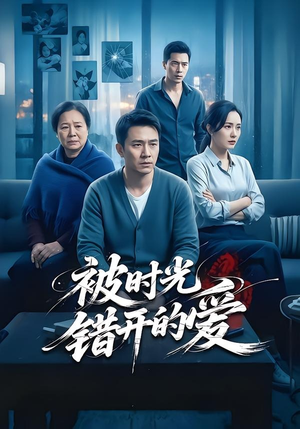 被时光错开的爱（62集）都市生活短剧免费在线观看