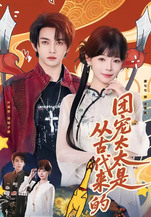 团宠太太是从古代来的（70集）好看又上头的热播短剧推荐