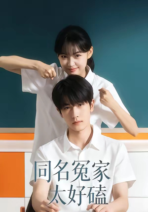 同名冤家太好磕（24集）好的短剧分享给大家