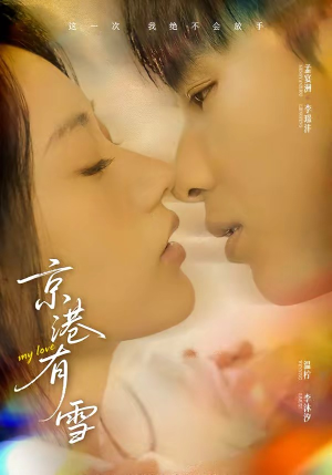 京港有雪（60集）热播短剧排行榜