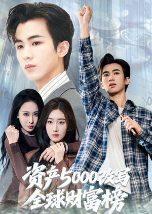资产5000改写全球财富榜（45集）前十的短剧值得一看
