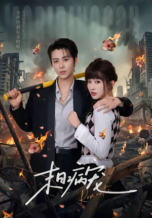 末日病宠（60集）好看的短剧又来了抢先看