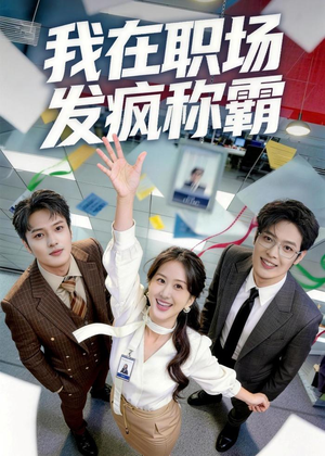 我在职场发疯称霸（70集）深夜必看热门短剧推荐