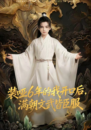 装哑6年的我开口后，满朝文武皆臣服（62集）全集短剧免费在线观看