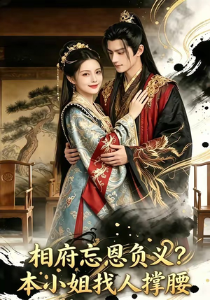 相府忘恩负义？本小姐找人撑腰（75集）短剧流畅播放免费看