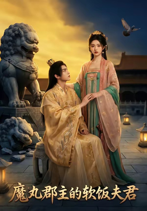 魔丸郡主的软饭夫君（36集）好看的短剧一定要分享
