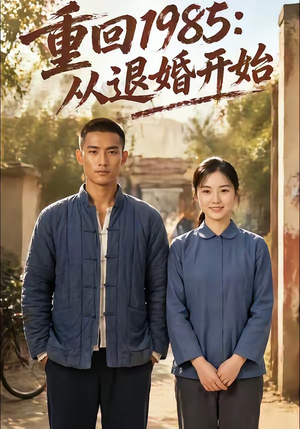 重回1985：从退婚开始（26集）精彩短剧连连免费看