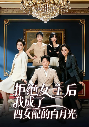 拒绝女主后我成了四女配的白月光（40集）红果短剧免费全集看