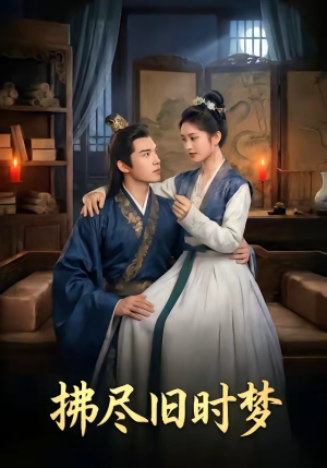 拂尽旧时梦（42集）热门短剧推荐点击链接看全集