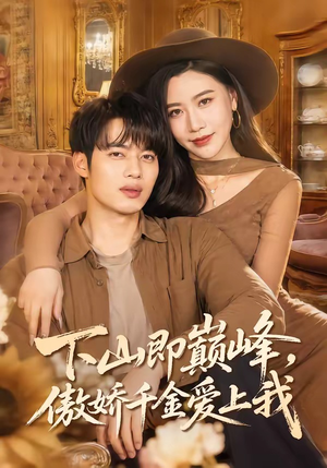 下山即巅峰，傲娇千金爱上我（100集）免费观看精彩短剧
