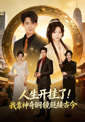 人生开挂了！我靠神奇铜镜链接古今（70集）免费观看全集短剧无删减