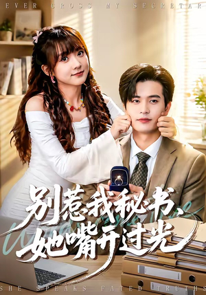 别惹我秘书，她嘴开过光（74集）不要钱也能看完整部短剧