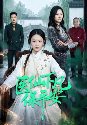 医仙下凡保平安（50集）热门短剧推荐。