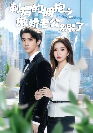 刺猬的拥抱之傲娇老公别装了（75集）随时随地想看就看短剧