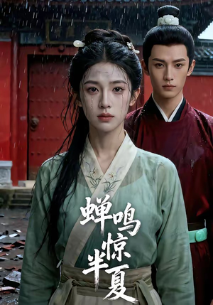 蝉鸣惊半夏（56集）短剧完整版全集放送