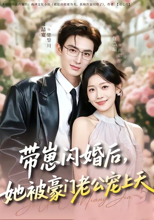 带崽闪婚后，她被豪门老公宠上天（97集）短剧推荐太好看了