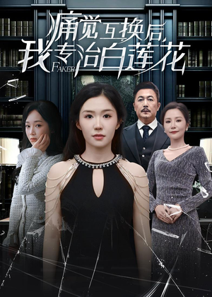 痛觉互换后，我专治白莲花（60集）热播短剧火爆来袭