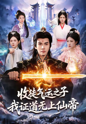 收徒气运之子，我证道无上仙帝（96集）火爆短剧推荐抢先看全集