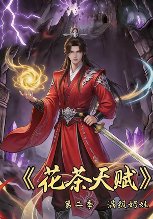 花茶天赋第二季（40集）超甜短剧抢先看