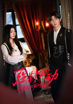 强制心动：开局匹配死对头2（20集）短剧免费看全集恋爱短剧