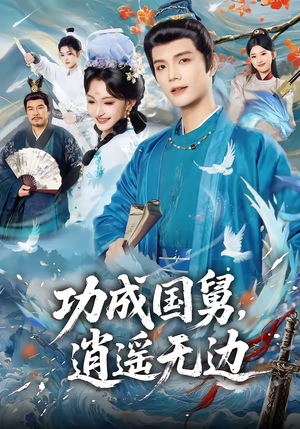 功成国舅，逍遥无边（80集）无需会员短剧免费看