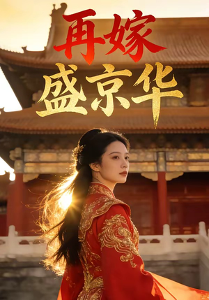 再嫁盛京华（38集）热门短剧电影推荐