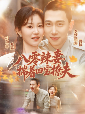 八零辣妻，揣着四宝撩夫（73集）免费观看全集短剧无删减