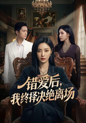 错爱后，我终择决绝离场（60集）一毛不花看完整部短剧