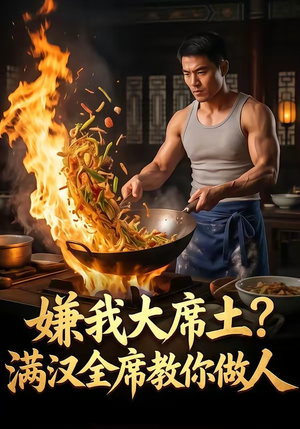 嫌我大席土？满汉全席教你做人（57集）这部短剧让人心动了