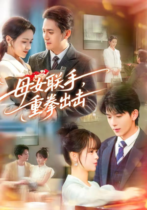 母女联手，重拳出击（60集）这部短剧我爱了推荐平台