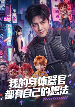 我的身体器官都有自己的想法（68集）热门火爆短剧推荐