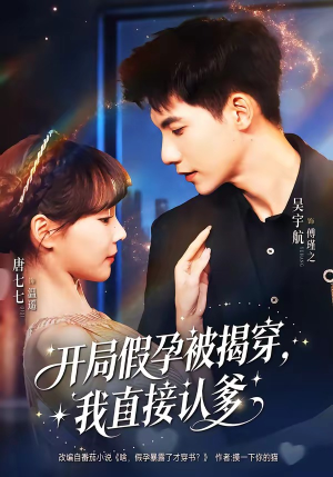 开局假孕被揭穿，我直接认爹（79集）常回家看看短剧