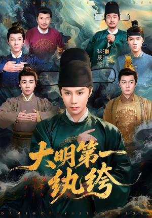 大明第一纨绔（78集）男女都爱看的短剧