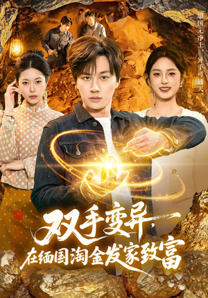 双手变异，在缅国淘金发家致富（111集）短剧大结局合集放送