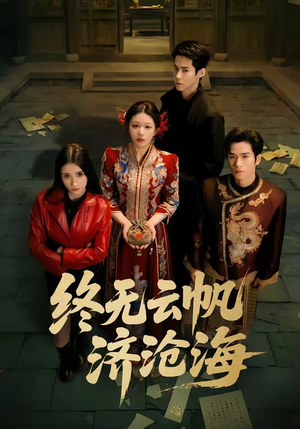 终无云帆济沧海（70集）短剧爆款全集在线播