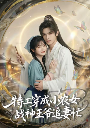 特工穿成小农女，战神王爷追妻忙（72集）整部短剧免费看个够