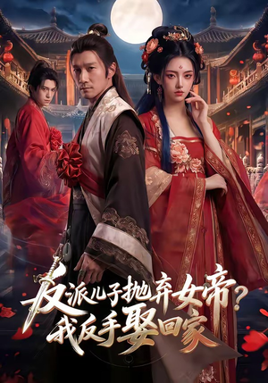 反派儿子抛弃女帝？我反手娶回家（71集）短剧越看越想看系列